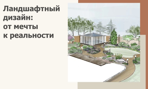 Ландшафтный дизайн: от мечты к реальности c А3дПро-Лзв